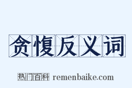 贪愎反义词是什么意思的图片